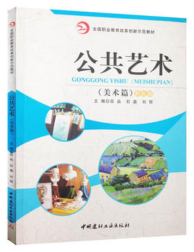 公共艺术（美术篇）