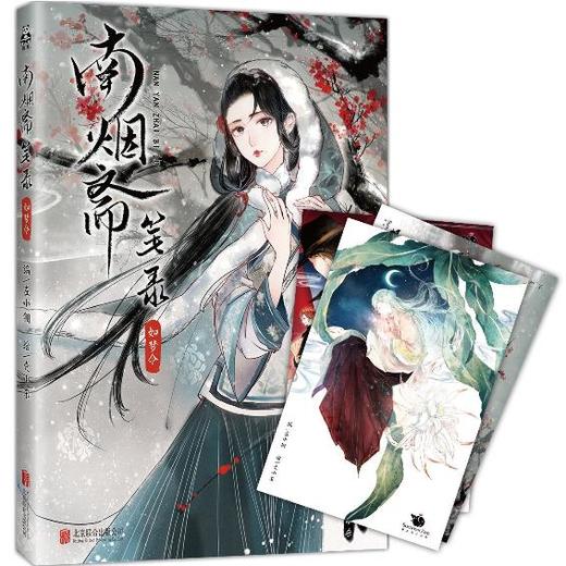 南烟斋笔录·如梦令 - 左小翎 壳小杀