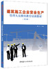 【正版现货】建筑施工企业安全生产管理人员继续教育培训教材（第3版） 冯小川著 中国建材工业出版社 商品缩略图0