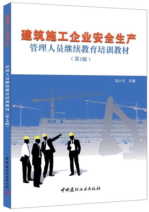 【正版现货】建筑施工企业安全生产管理人员继续教育培训教材（第3版） 冯小川著 中国建材工业出版社 商品图0