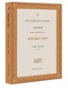 货币的战争与和平 雅克•米斯特拉尔著 前驻法大使吴建民作序推荐 商品缩略图0