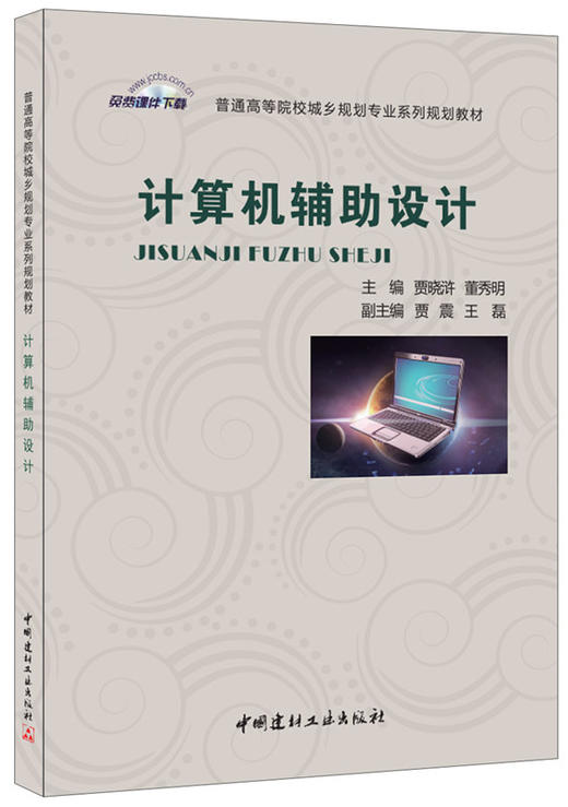【正版现货】计算机辅助设计 贾晓浒,董秀明编 普通高等院校城乡规划专业系列规划教材 中国建材工业出版社 商品图0