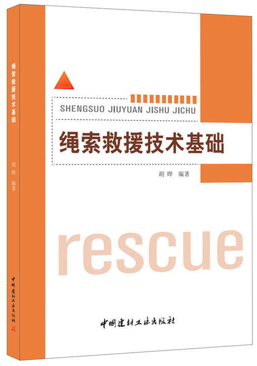 绳索救援技术基础 商品图0