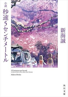 小説 秒速5センチメートル (角川文庫)秒速五厘米