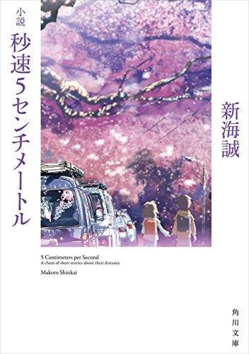 小説 秒速5センチメートル (角川文庫)秒速五厘米 商品图0