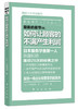 服务升级系列6本套装（零售业升级关键是服务意识的升级） 商品缩略图4