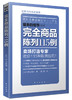 销售促进升级系列6本套装（乐城王卫向零售业推荐《卖得好的陈列》这本书） 商品缩略图4