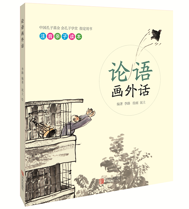 《论语画外话》