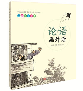 《论语画外话》