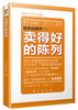 销售促进升级系列6本套装（乐城王卫向零售业推荐《卖得好的陈列》这本书） 商品缩略图3