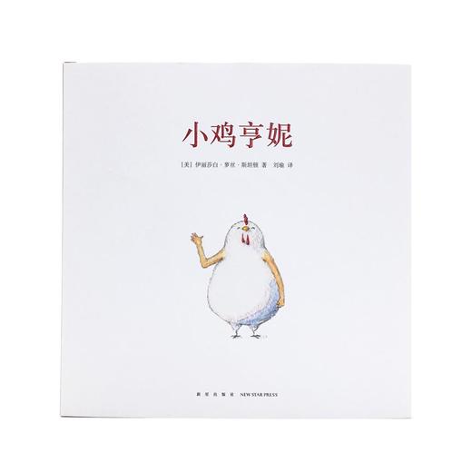 《小鸡亨妮》单册 发现自己的特别 读小库 2-6岁 商品图1