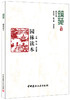 【正版现货】 园林读本 筑苑 陆琦,梁宝富著 中国建材工业出版社 商品缩略图0