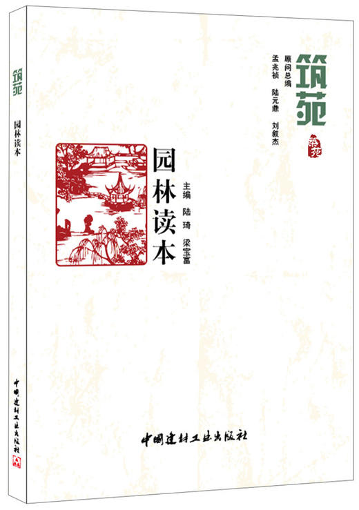 【正版现货】 园林读本 筑苑 陆琦,梁宝富著 中国建材工业出版社 商品图0
