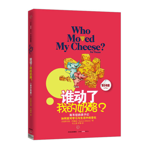 8岁+ 谁动了我的奶酪(青少版） 商品图0