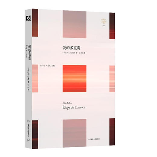 爱的多重奏  轻与重文丛  阿兰•巴迪欧论爱 商品图0