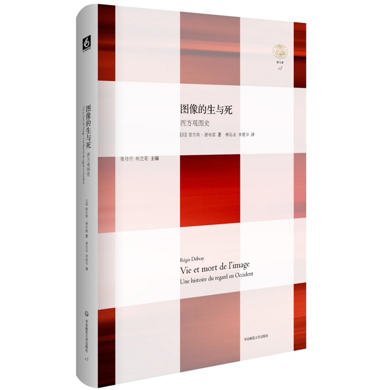 图像的生与死 西方观图史 轻与重文丛
