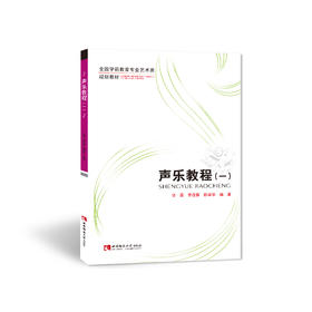 声乐教程（一）