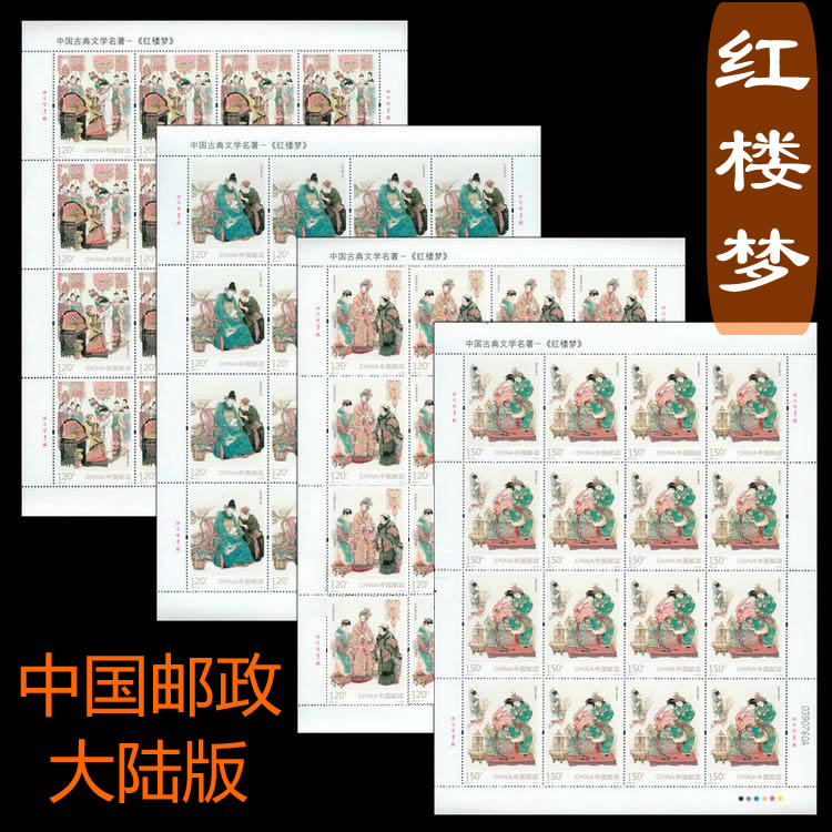 《红楼梦》邮票第一至五组 中国邮政官方发行