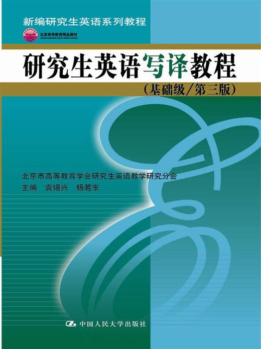  研究生英语写译教程（基础级/第三版） 商品图0