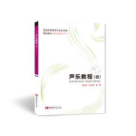 声乐教程（四）