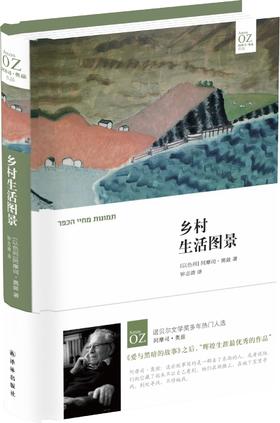 【奥兹作品】乡村生活图景(精装)(《爱与黑暗的故事》之后，诺奖热门作家阿摩司.奥兹小说创作新高度，《卫报》十佳短篇小说集)