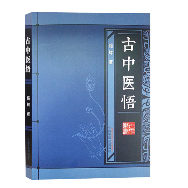 古中医悟【路辉】