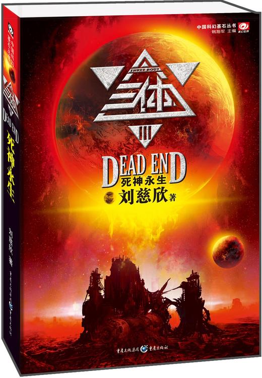 三体Ⅲ死神永生刘慈欣