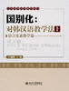 【百万补贴】国别化 对韩汉语教学法上 语言要素教学篇 含DVD 对外汉语人俱乐部 商品缩略图0