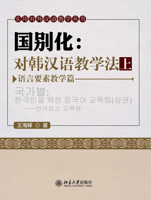 【百万补贴】国别化 对韩汉语教学法上 语言要素教学篇 含DVD 对外汉语人俱乐部 商品图0