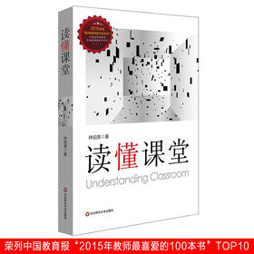 读懂课堂  教育名家钟启泉 课堂研究三部曲第一本 教育理论读物