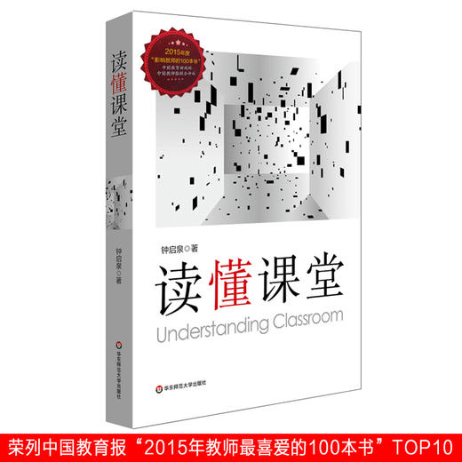 读懂课堂  教育名家钟启泉 课堂研究三部曲第一本 教育理论读物 商品图0