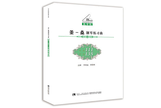 圣-桑钢琴练习曲作品111 作品135 商品图0