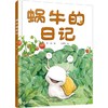 我的日记系列（全30册） | 精装   在阅读中探索自然  体验科学   适合3-9岁 商品缩略图7