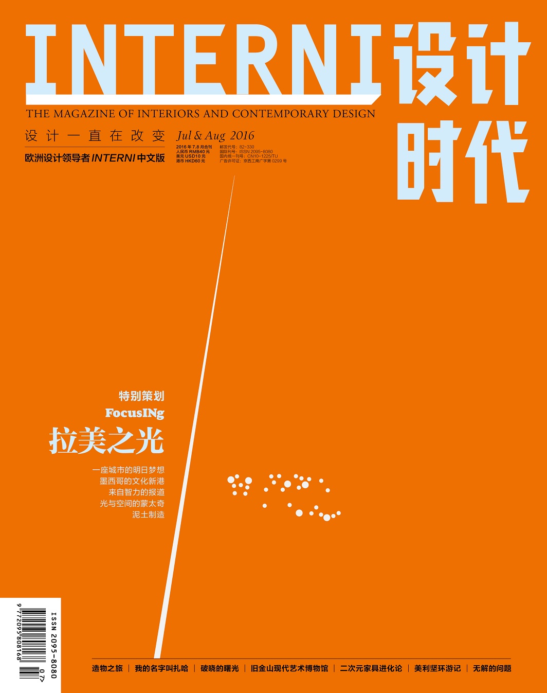 《INTERNI 设计时代》（2016年7&8月合刊）