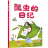 我的日记系列（全30册） | 精装   在阅读中探索自然  体验科学   适合3-9岁 商品缩略图5