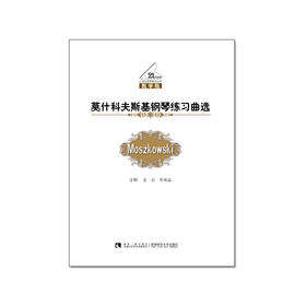 莫什科夫斯基钢琴练习曲选