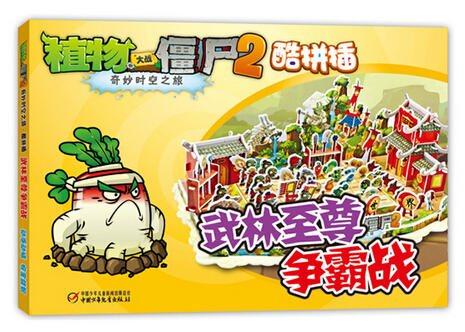 植物大战僵尸2酷拼插 | 武林至尊争霸战  培养逻辑思考和动手能力 商品图0