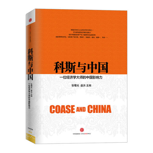 科斯与中国：一位经济学大师的中国影响力 中信出版社正版图书 商品图0