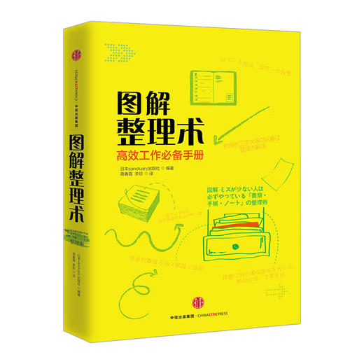 正版现货 图解整理术 高效工作手册 赢在职场理技巧 来自日本的工作整理术 商品图0