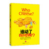 谁动了我的奶酪？ 斯宾塞·约翰逊著 商品缩略图0