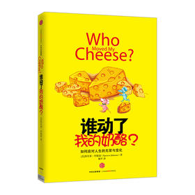 谁动了我的奶酪？ 斯宾塞·约翰逊著