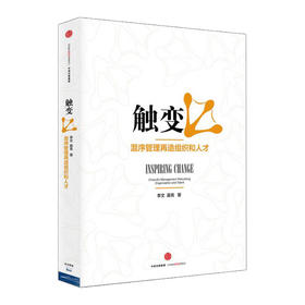 触变：混序管理再造组织和人才  李文 管理学 混序管理突破性培养内部企业家  中信出版社图书