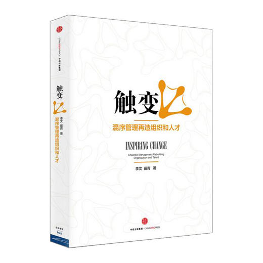 触变：混序管理再造组织和人才  李文 管理学 混序管理突破性培养内部企业家  中信出版社图书 商品图0