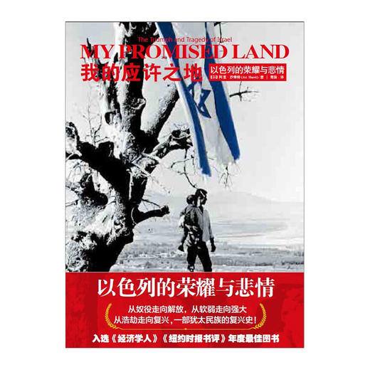 【一带一路  穿越丝路沧桑】 我的应许之地：以色列的悲情与荣耀 商品图1