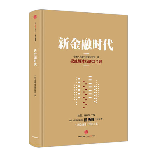 新金融时代-权威解读互联网金融/中国人民银行金融研究所 商品图0