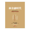 新金融时代-权威解读互联网金融/中国人民银行金融研究所 商品缩略图1
