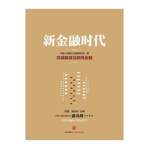 新金融时代-权威解读互联网金融/中国人民银行金融研究所 商品图1