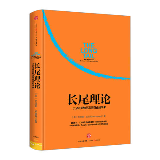 长尾理论 为什么商业的未来是小众市场 克里斯 安德森 著 经管商业 图书 商品图0