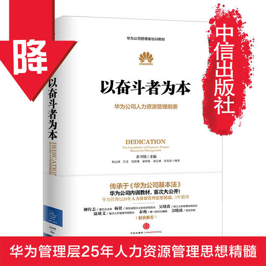 以奋斗者为本：华为公司人力资源管理纲要 商品图1