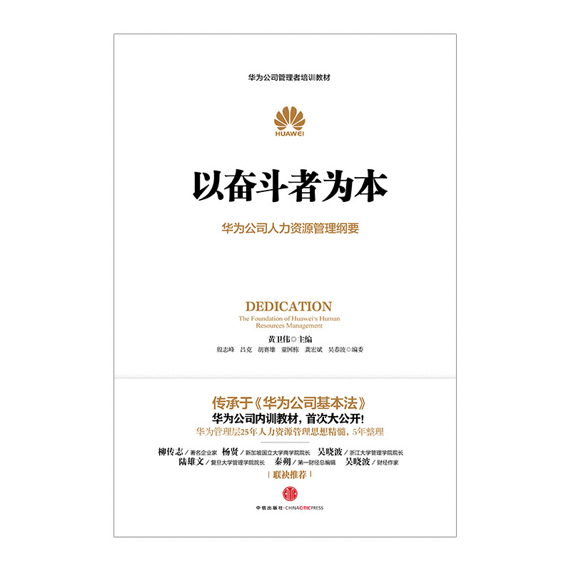 以奋斗者为本:华为公司人力资源管理纲要